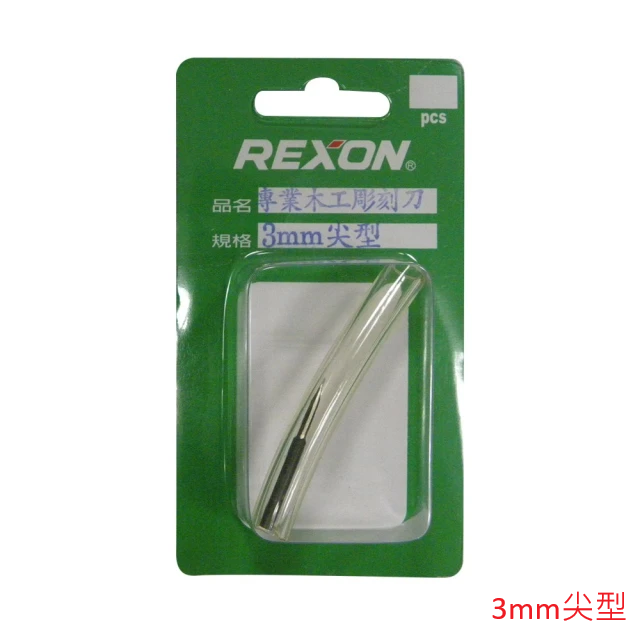 REXON 專業木工彫刻刀  3mm尖型