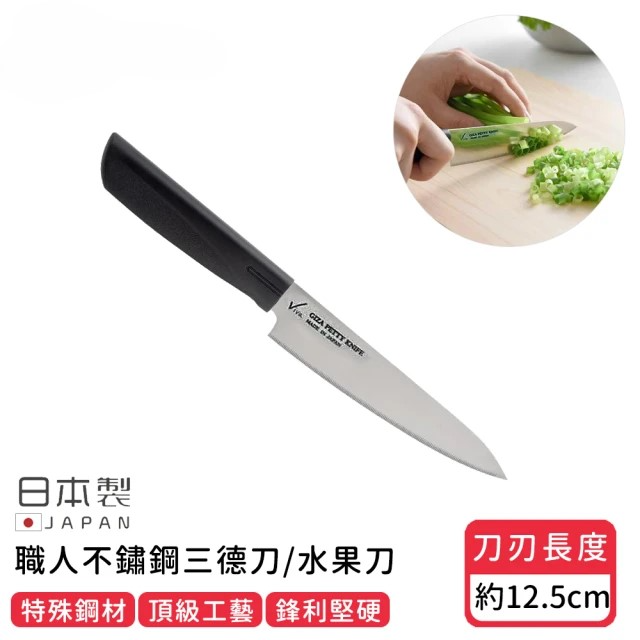 日本製職人不鏽鋼三德刀/水果刀 (12.5cm)