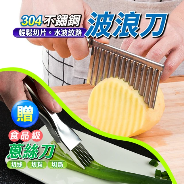 304不鏽鋼波浪刀 送 304不鏽鋼蔥絲刀