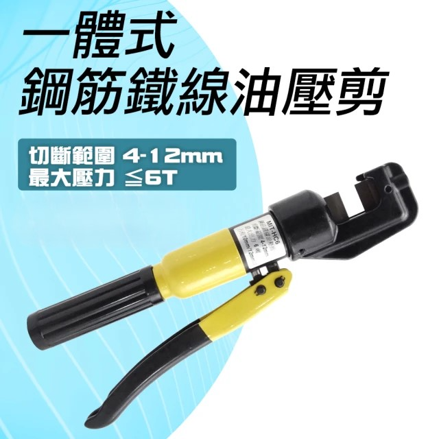 一體式 鋼筋鐵線油壓剪 (MIT-HC6)