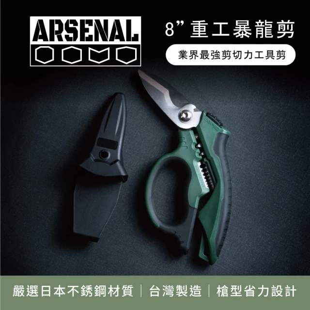 ARSENAL 愛森諾 重工暴龍剪