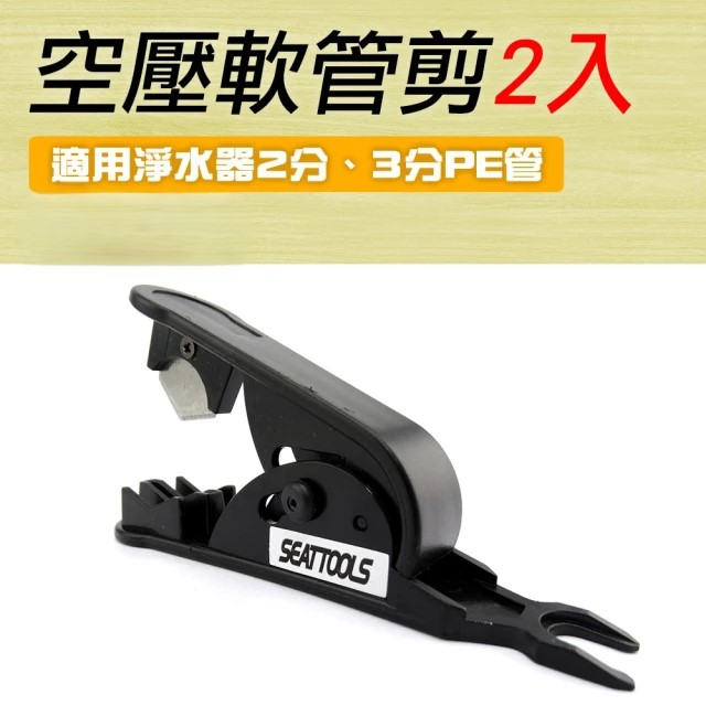 空壓軟管剪 2入 (MIT-HC23)