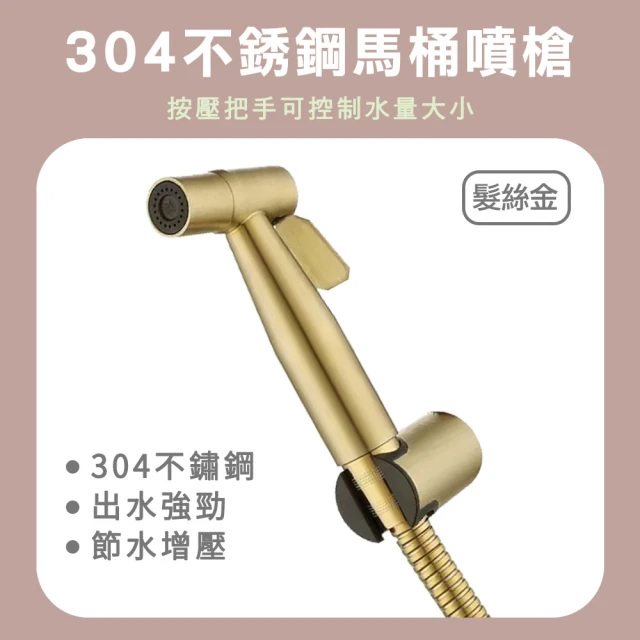 304不銹鋼馬桶噴槍-髮絲金 (MIT-TF150G)