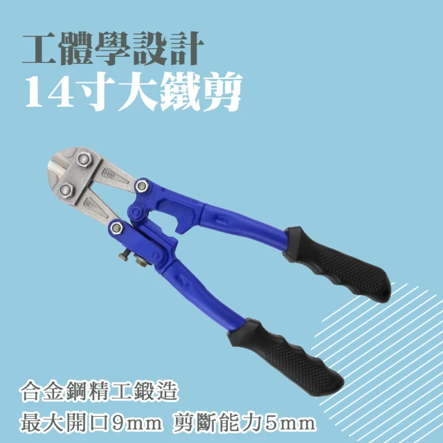14吋大鐵剪 (MIT-WC14)