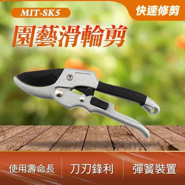 園藝剪 滑輪剪 (MIT-SK5)