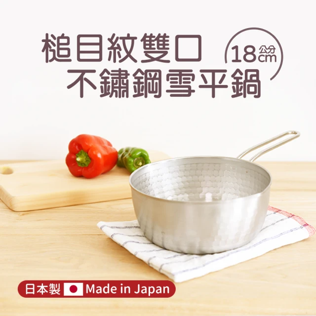Arnest-日本製槌目紋雙口不鏽鋼雪平鍋18cm