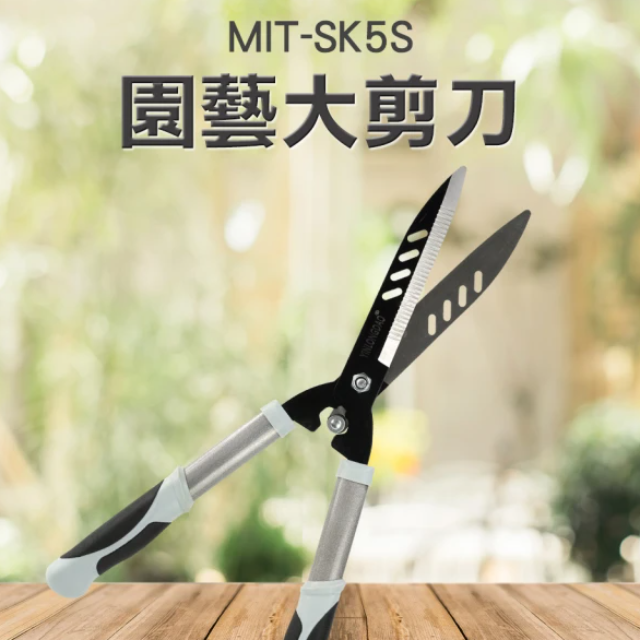 園藝大剪刀 (MIT-SK5S)