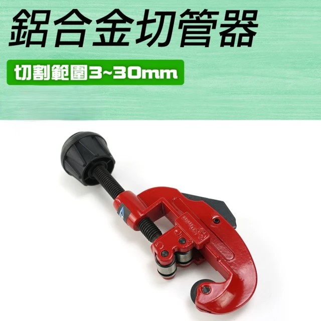 鋁合金切管器 (MIT-BTC)