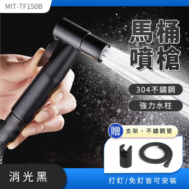 304不銹鋼馬桶噴槍-消光黑 (MIT-TF150B)