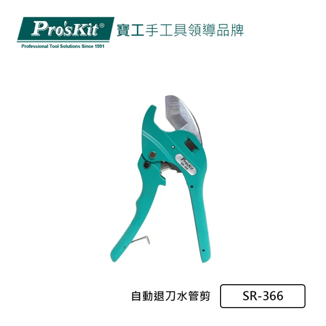Pro’sKit 寶工 自動退刀水管剪 (SR-366)