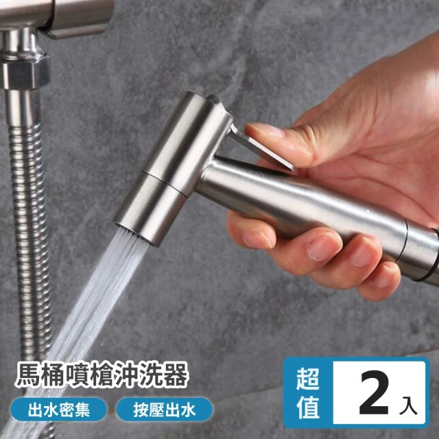 不鏽鋼馬桶噴槍增壓沖洗器 (2入/組)