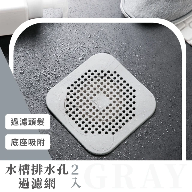 水槽排水孔過濾網-灰 (2入)