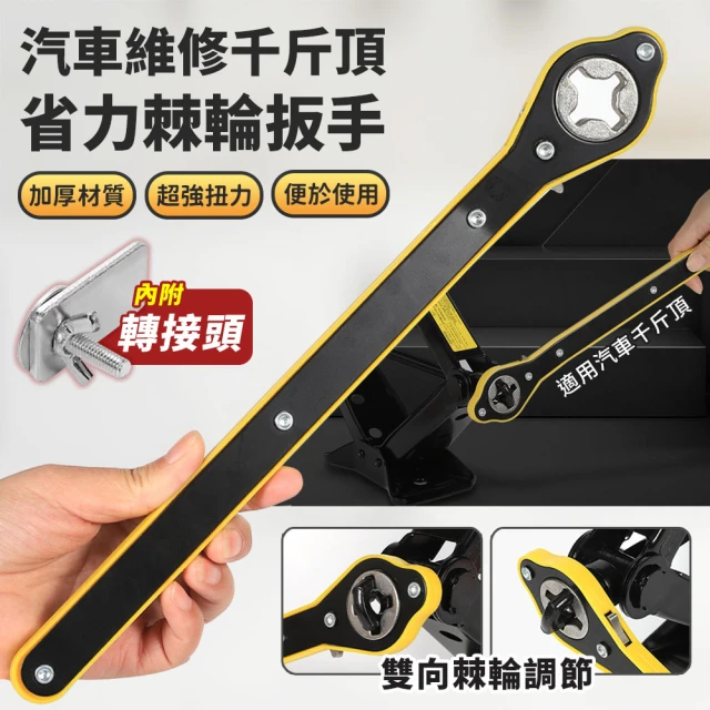 汽車維修千斤頂省力棘輪扳手 (附轉接頭、收納袋)