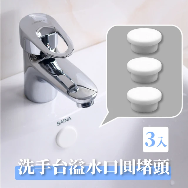 洗手台溢水口圓堵頭 (3入)
