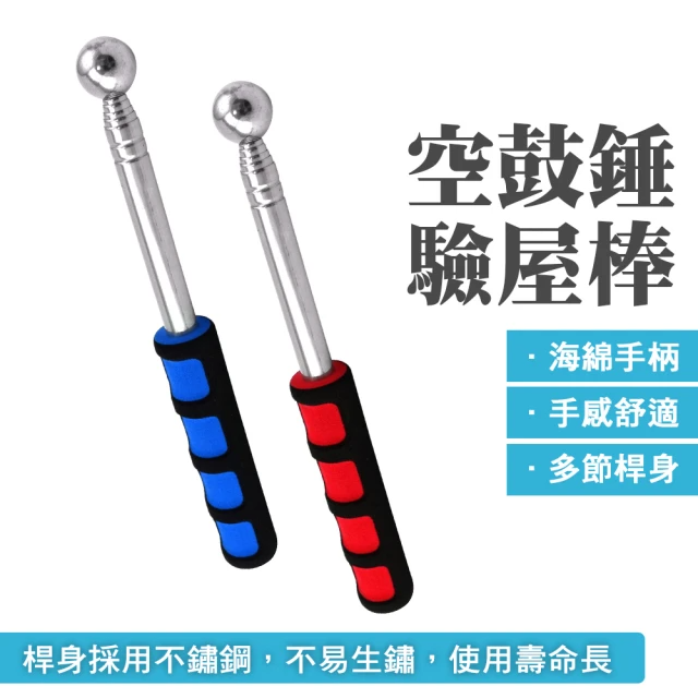 空鼓槌驗屋棒 買一送一 (MIT-HIB980、顏色不挑款隨機出貨)