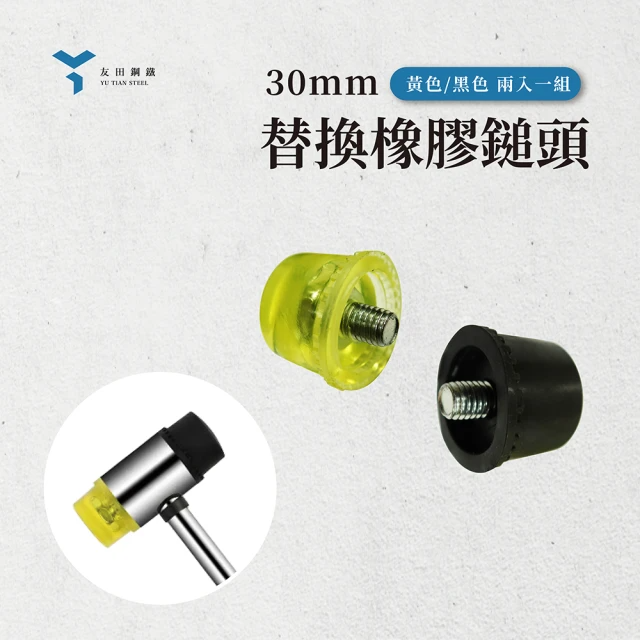 友田角鋼 30mm 替換用 橡膠錘頭 (黃色、黑色/2入一組)