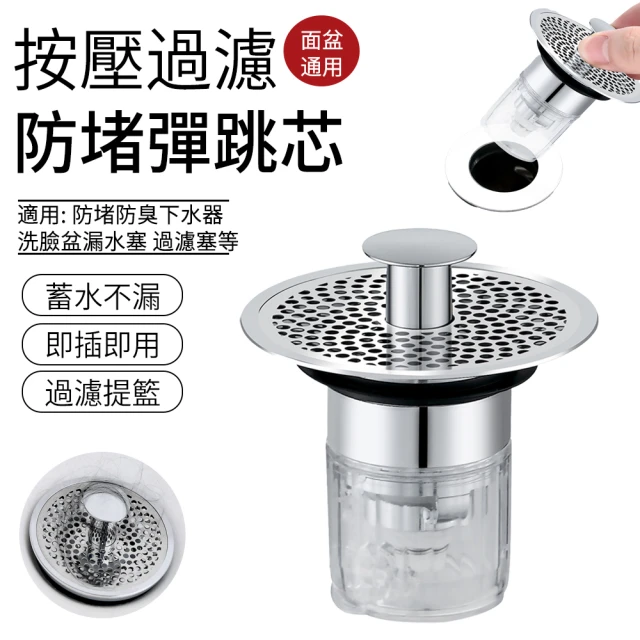 升級按壓式面盆過濾彈跳芯 防堵防臭下水器