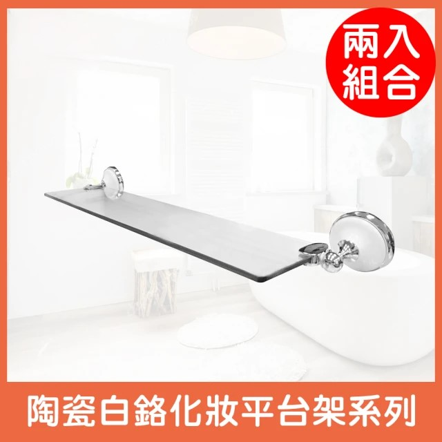 陶瓷白鉻化妝平台架華麗系列-2入(8391)
