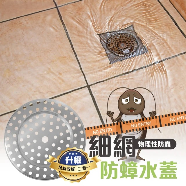 三代不鏽鋼細網防蟑水蓋 (1入/組)