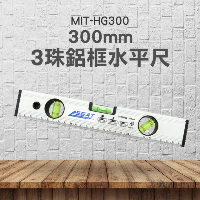 300mm 3珠鋁框水平尺 (MIT-HG300)