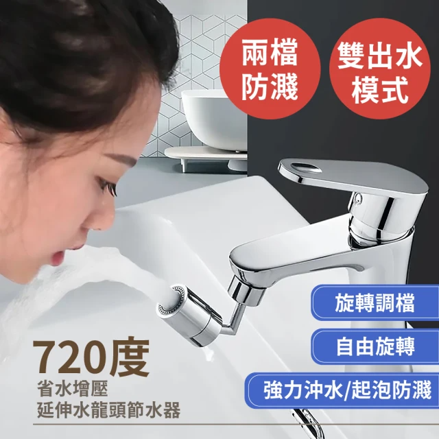 省水增壓 720度萬向水龍頭延伸器