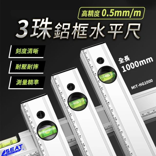 3珠鋁框水平尺 (MIG-HG1000)