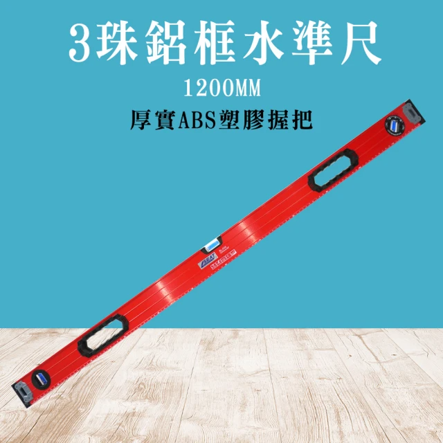 3珠鋁框水準尺1200mm (MIT-HG1200)