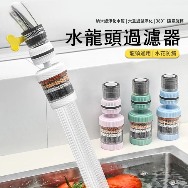 萬能六層水龍頭過濾器 旋轉節水器