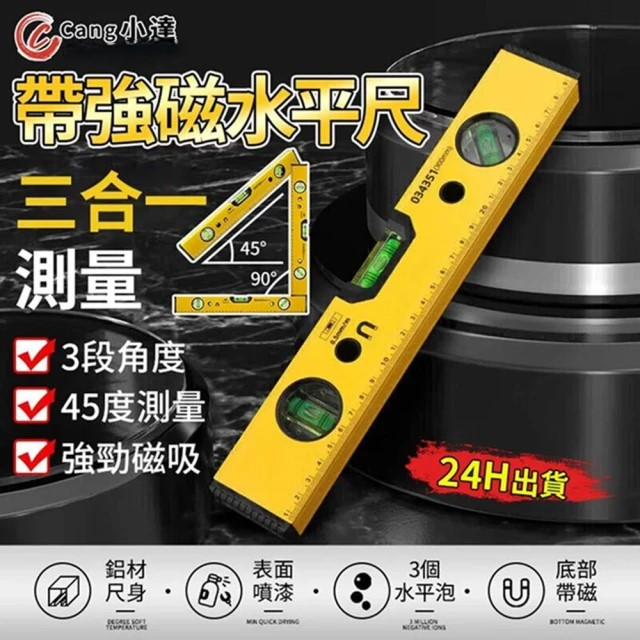 Cang小達 水平尺 水平標線尺 專業磁吸水平尺 （60cm）