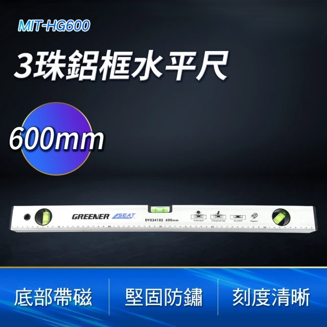 3珠鋁框水平尺 600mm (MIT-HG600)