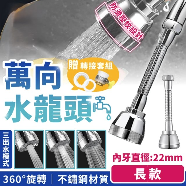 萬向水龍頭延伸器 長款(附轉接套組)