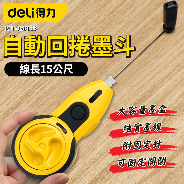 aeli得力 自動回捲墨斗-線長15公尺 (MIT-JRDL23)