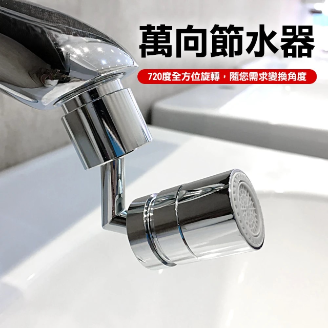 萬向水龍頭節水器