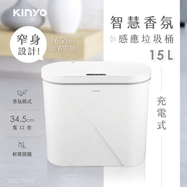 KINYO 充電式智慧香氛感應垃圾桶-15L (EGC-1255)