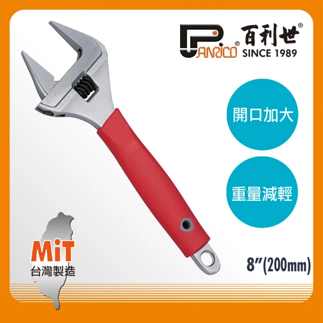 Panrico 百利世 8吋200mm水電專用活動扳手