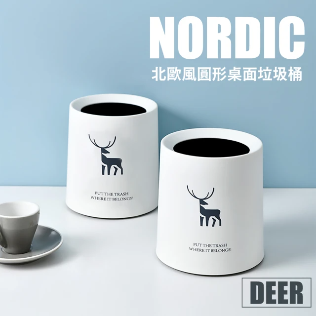 鹿筒 北歐風圓形桌面垃圾桶