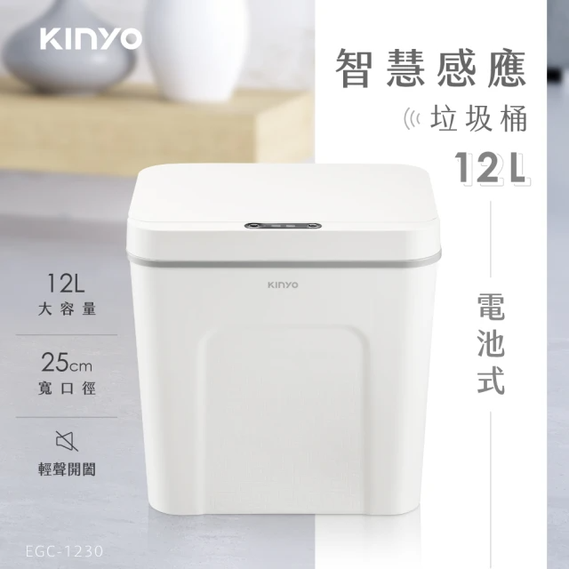 KINYO 電池式智慧感應垃圾桶-12L (EGC-1230)