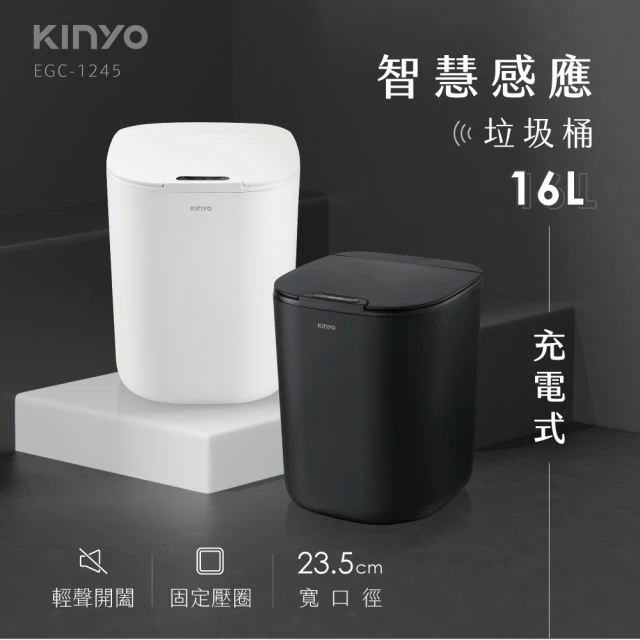 KINYO 充電式智慧感應垃圾桶-16L (EGC-1245)
