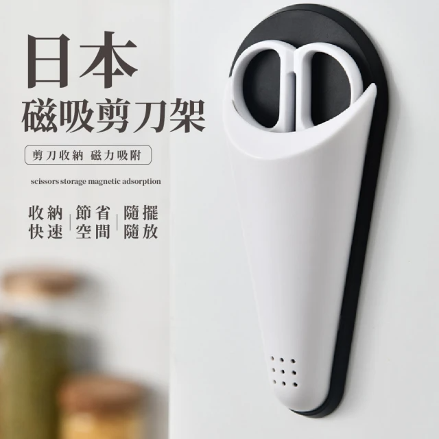 日本磁吸剪刀架