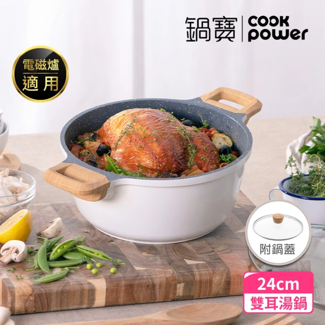 CookPower 鍋寶 Lumi系列七層不沾鑄造雙耳湯鍋24CM-(含蓋)