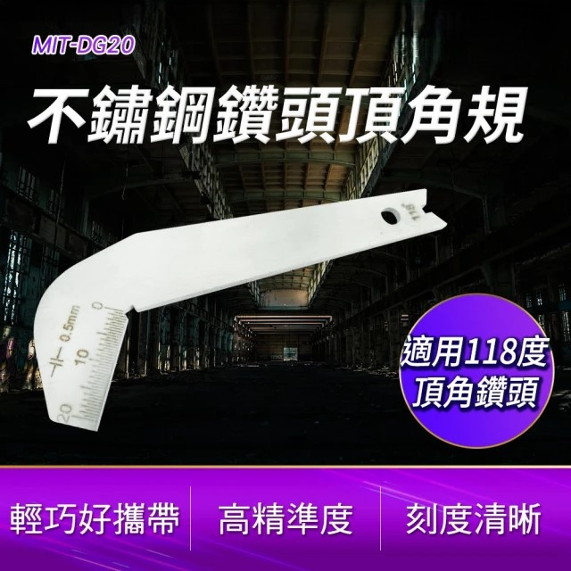 不鏽鋼鑽頭頂角規  (MIT-DG20)