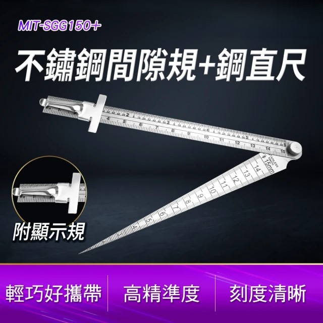 不鏽鋼間隙規+鋼直尺 (MIT-SGG150+)