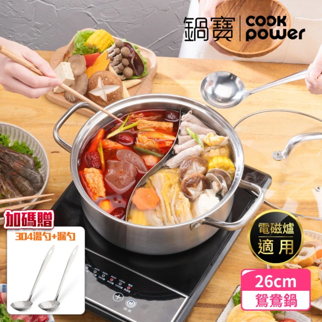 CookPower 鍋寶 304不鏽鋼鴛鴦鍋火鍋26CM-(贈湯杓、漏勺)