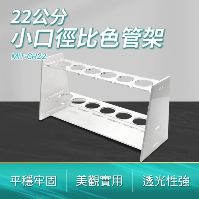 比色管架 (MIT-CH22)