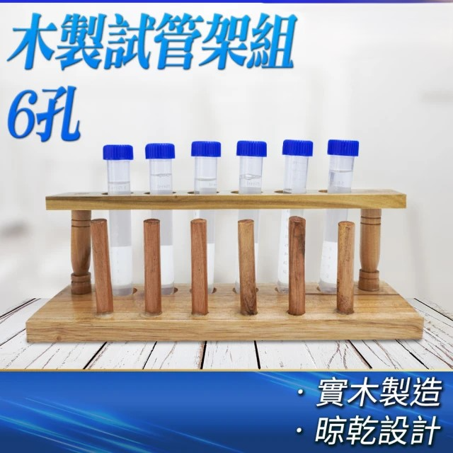 木製試管架組-6孔 (MIT-TTR6)