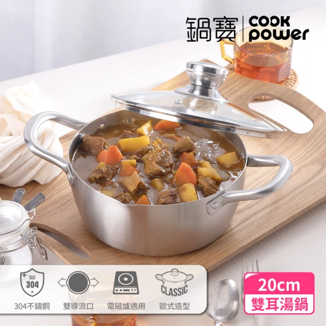 CookPower 鍋寶 304不鏽鋼萬用湯鍋20CM-(含蓋)