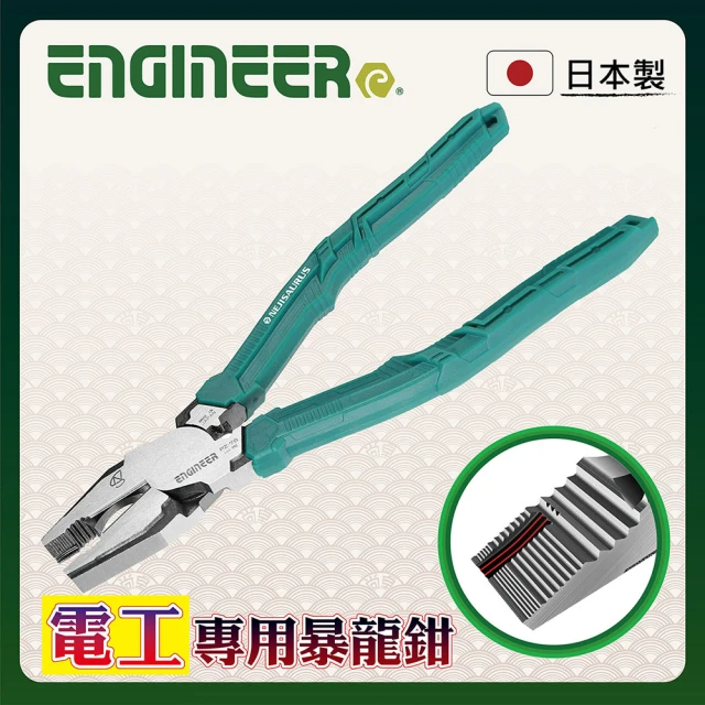 ENGINEER 日本工程師牌 電工專用螺絲鉗 PZ-78