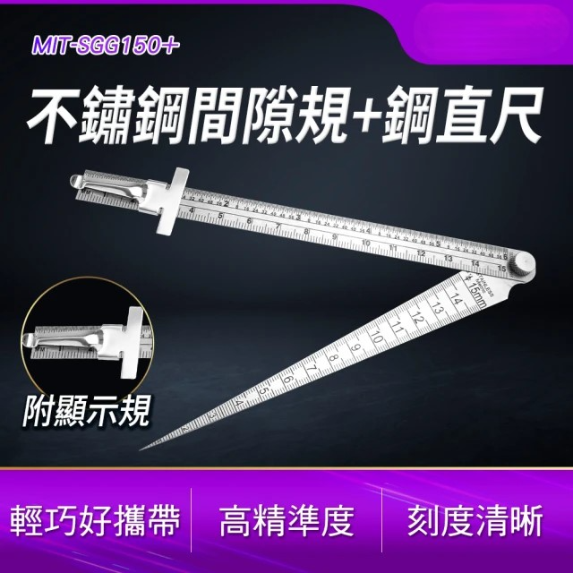 不鏽鋼間隙規/鋼直尺+顯示規 (MIT-SGG150)