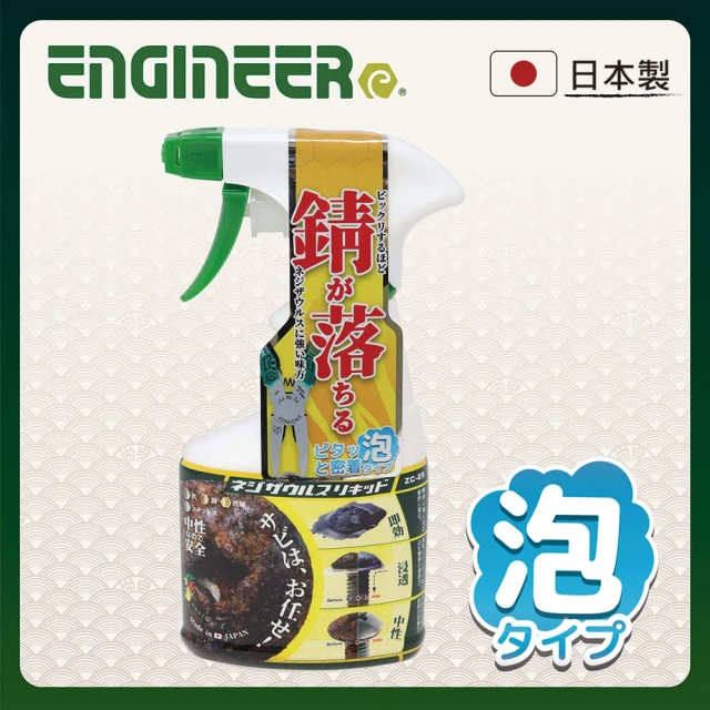 ENGINEER 日本工程師牌 噴沫式除鏽液 250ml  ZC-29