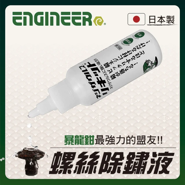 ENGINEER 日本工程師牌 中性除鏽液 100ml ZC-28